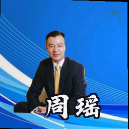 周瑶